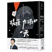 精疲力竭的一天：雖然想死，但卻成為醫生的我 2