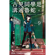 古見同學是溝通魯蛇。(09)