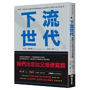 下流世代：我們注定比父母更貧窮