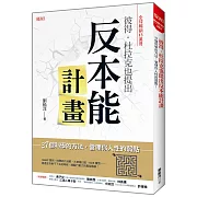 彼得‧杜拉克也提出 反本能計畫：37個科學的方法，管理你人性的弱點！