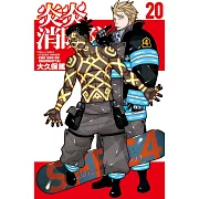 炎炎消防隊 20