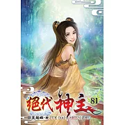 絕代神主81