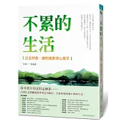 不累的生活：正念紓壓，讓照護更得心應手