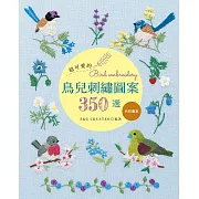 超可愛的鳥兒刺繡圖案３５０選