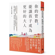 你的管教，能讓孩子成為更好的大人：從他律到自律，小熊媽暖心而堅定的教養法