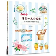 日常的水彩教室：清新溫暖的繪本時光 (暢銷版)