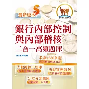 金融證照【銀行內部控制與內部稽核二合一高頻題庫】 （金融考照適用．收納海量試題．加贈線上題庫）(初版)