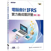 電腦會計IFRS實力養成暨評量（第二版）