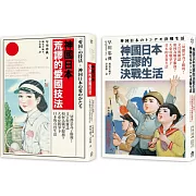 神國日本荒謬的戰時生活（二冊套書）神國日本荒謬的決戰生活＋神國日本荒謬的愛國技法