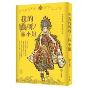 我的媽呀林小姐：寶島神很大帶你認識粉絲最多的女神