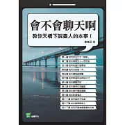 會不會聊天啊：教你天橋下說書人的本事！