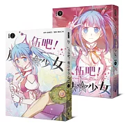 入伍吧！魔法少女【部隊篇】（上下冊）