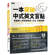 一本突破中式英文盲點：掌握華人學英語發音．文法．字彙關鍵