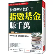 稅務專家教你用 指數基金賺千萬：簡單5張表格，幫你達成財務自由！