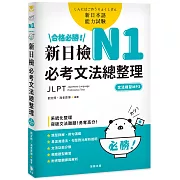 合格必勝！ N1新日檢 必考文法總整理〔附文法複習MP3〕：系統化整理，突破文法難題！勇奪高分！