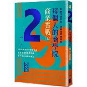 每個人的商學院・商業實戰（上）：啟動行銷引擎，激勵流量與銷量