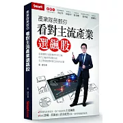 產業隊長教你看對主流產業選飆股