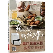 我就是要教你炸！ 氣炸減油少脂 鹹酥雞攤料理：還教你特調醬汁與醃料，好吃到想自己擺攤賣！在家小酌更安心，呃～不小心多喝一杯