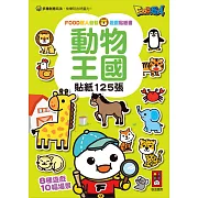 動物王國：FOOD超人益智遊戲貼紙書