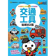 交通工具：FOOD超人益智遊戲貼紙書