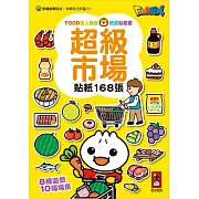 超級市場：FOOD超人益智遊戲貼紙書