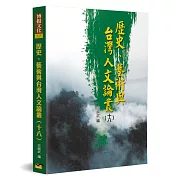 歷史、藝術與台灣人文論叢(18)