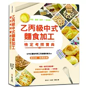 全彩圖解 乙丙級中式麵食加工檢定考照寶典（酥油皮、糕漿皮類）：應考須知╳基礎實務╳詳細食譜╳圖文並茂╳最新題庫，考照、創業、自學，一本完勝