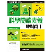 科學少年學習誌：科學閱讀素養地科篇1