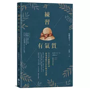 練習有氣質：在人生關鍵時刻，展現優雅自信的魅力法則