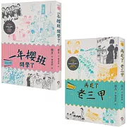 鹿港少女套書（共兩冊）：鹿港少女1：一年櫻班 開學了＋鹿港少女2：再見了 老三甲