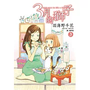 3月的獅子(03)