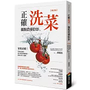 正確洗菜，擺脫農藥陰影【增訂版】：家庭必備！學會洗泡刷，減少蔬果農藥殘留，確保全家人健康