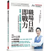 職場日語即戰力：敬語X對話禮儀X辦公室會話【書+電腦互動學習軟體】