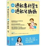 我是過敏專科醫生，也是過敏兒媽媽：從醫療方案到居家照護，一位醫生媽媽的抗敏實踐