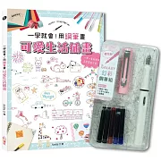 一學就會！用鋼筆畫可愛生活插畫（暢銷新裝版）×附【幻彩鋼筆組－櫻花粉】