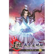 道祖，我來自地球12