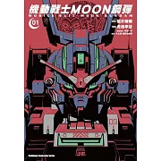 機動戰士MOON鋼彈 (1)