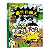 爆笑科學王(9)：精神的昆蟲世界