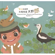 里山在這裡：水雉救星大野「郎」（精裝）