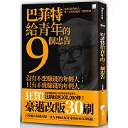巴菲特給青年的9個忠告（四版）