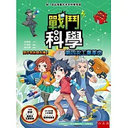 戰鬥科學 第四次工業革命：回不來的時光機！