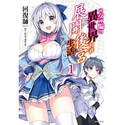 被女神騙到異世界的我展開後宮生活 1 (首刷限定版)