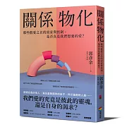 關係物化：那些假愛之名的需索與控制，是否真是我們想要的愛？