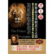 君王論：世界最完美的君王之道