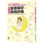 漫畫版 寶寶睡好，媽媽好睡：日本兒童睡眠專家寫給 家有0～5歲嬰幼兒家長的安眠寶典