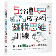5分鐘孩子的邏輯思維訓練〔得心應手〕：腦力全開35題活用5大思考迴路