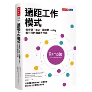 遠距工作模式：麥肯錫、IBM、英特爾、eBay都在用的職場工作術