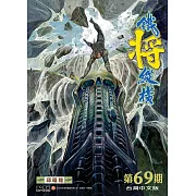 鐵將縱橫 第69期