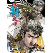 鐵將縱橫 第70期