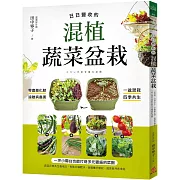 日日豐收的混植蔬菜盆栽：一盆混栽、四季共生！零農藥化肥、遠離病蟲害！一坪小陽台也能打造多元豐盛的菜園